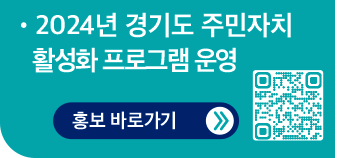 2024년 주민자치 활성화 프로그램 운영/ 홍보 바로가기